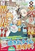 自宅アパート一棟と共に異世界へ(4) 蔑まれていた令嬢に転生(?)しましたが、自由に生きることにしました