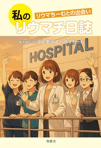 私のリウマチ日誌 〜リウマちーむとの出会い〜