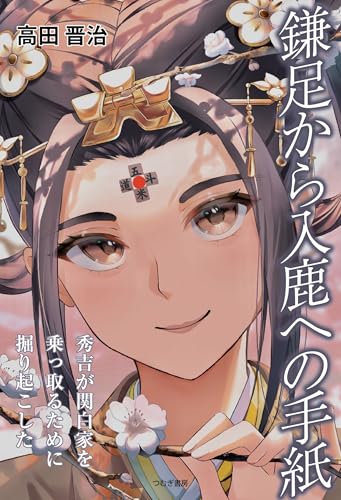 鎌足から入鹿への手紙