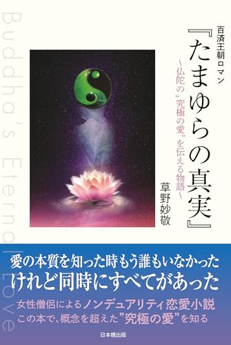 百済王朝ロマン『たまゆらの真実』 〜仏陀の“究極の愛”を伝える物語〜 Buddha's Eternal Love