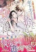 妹に婚約者を奪われたら、年下エリートに拾われてとろとろに甘やかされています