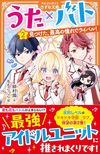 うた×バト(2) 見つけた、最高の憧れでライバル！