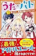 うた×バト(2) 見つけた、最高の憧れでライバル!