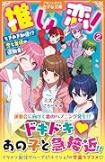 推し恋!(2) 〜ときめき加速!? 恋と友情の運動会!〜