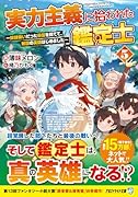 実力主義に拾われた鑑定士(5) 奴◯扱いだった母国を捨てて、敵国の英雄はじめました