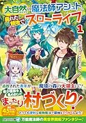 大自然の魔法師アシュト、廃れた領地でスローライフ(1)
