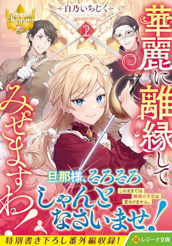 華麗に離縁してみせますわ!(2)