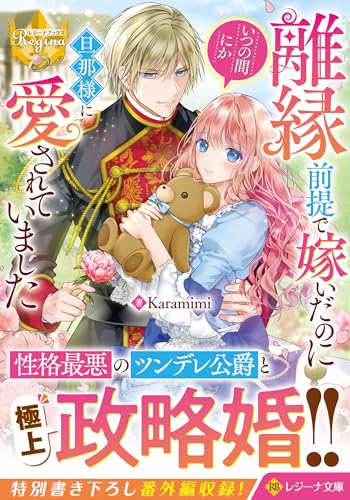 離縁前提で嫁いだのにいつの間にか旦那様に愛されていました