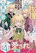 もう我慢なんてしません!家族からうとまれていた俺は、家を出て冒険者になります!