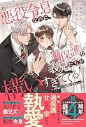 穏やかに生きたい悪役令息なのに、過保護な義兄たちが構いすぎてくる 〜イヴは悪役に向いてない〜