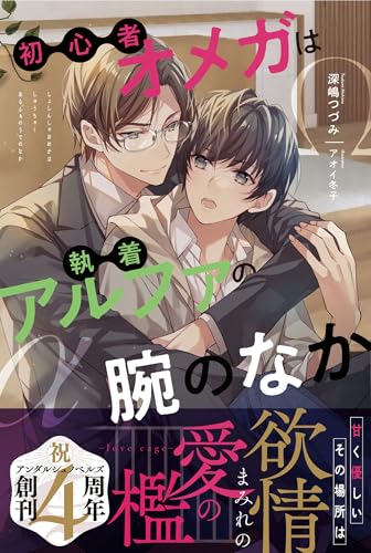 初心者オメガは執着アルファの腕のなか