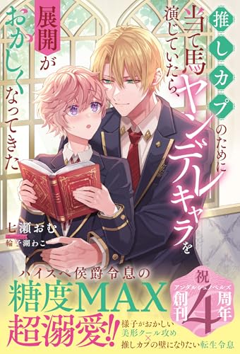 推しカプのために当て馬ヤンデレキャラを演じていたら、展開がおかしくなってきた