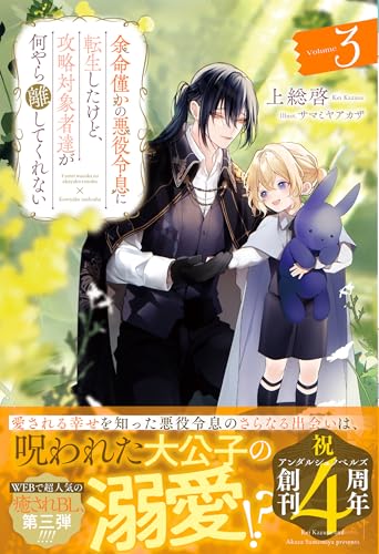 余命僅かの悪役令息に転生したけど、攻略対象者達が何やら離してくれない(3)