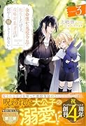 余命僅かの悪役令息に転生したけど、攻略対象者達が何やら離してくれない(3)