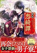明治あやかし恋綺譚 〜式神に愛された男装令嬢〜
