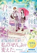 大嫌いな雨と大嫌いな君の、隣。