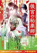 後宮の秘薬師 〜月影の呪いと赤珊瑚の簪〜