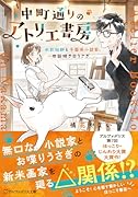 中町通りのアトリエ書房 水彩絵師と不器用小説家、世話焼き白うさぎ