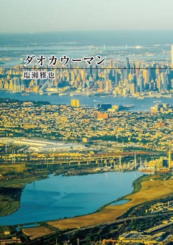 ダオカウーマン