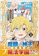 貴族家三男の成り上がりライフ(2) 生まれてすぐに人外認定された少年は異世界を満喫する