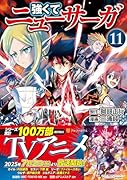 強くてニューサーガ(11)
