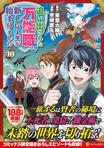 追い出された万能職に新しい人生が始まりました(10)