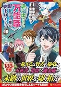 追い出された万能職に新しい人生が始まりました(10)
