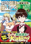 辺境領主は大貴族に成り上がる!(1) チート知識でのびのび領地経営します