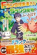 ただのFランク探索者さん、うっかりSランク魔物をぶっとばす 規格外ダンジョンに住んでいるので、無自覚に最強でした