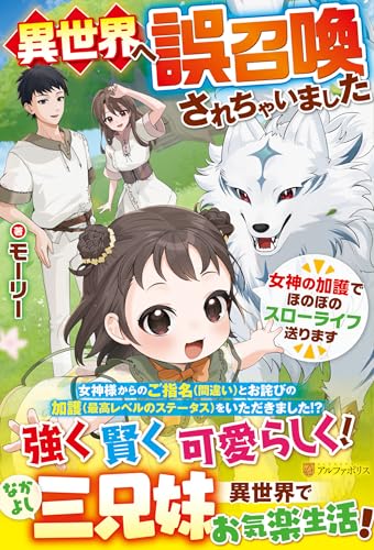 異世界へ誤召喚されちゃいました 女神の加護でほのぼのスローライフ送ります