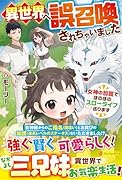 異世界へ誤召喚されちゃいました 女神の加護でほのぼのスローライフ送ります