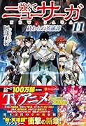 強くてニューサーガ(11) 終わらぬ英雄譚