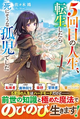 5回目の人生、転生したら死にそうな孤児でした