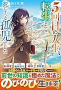 5回目の人生、転生したら死にそうな孤児でした