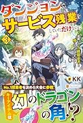 ダンジョンでサービス残業をしていただけなのに(3) 流離いのS級探索者と噂になってしまいました