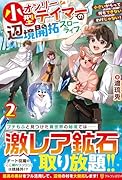 小型オンリーテイマーの辺境開拓スローライフ(2) 小さいからって何もできないわけじゃない!