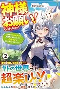 神様お願い!(2) 〜神様のトバッチリで異世界に転生したので心穏やかにスローライフを送りたい〜