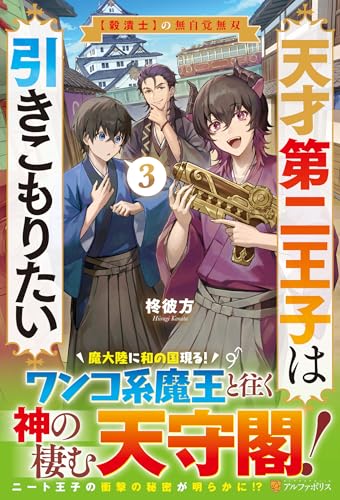 天才第二王子は引きこもりたい(3) 【穀潰士】の無自覚無双