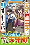 天才第二王子は引きこもりたい(3) 【穀潰士】の無自覚無双