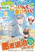 転生幼女はお詫びチートで異世界ごーいんぐまいうぇい(5)