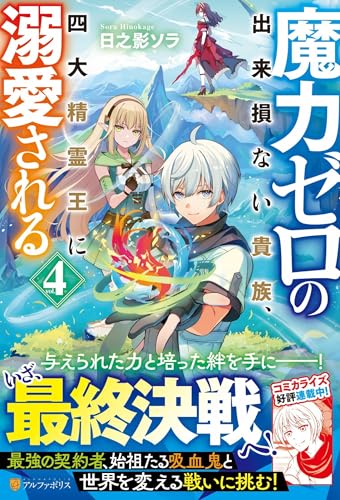 魔力ゼロの出来損ない貴族、四大精霊王に溺愛される(4)
