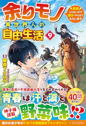 余りモノ異世界人の自由生活(9) 勇者じゃないので勝手にやらせてもらいます