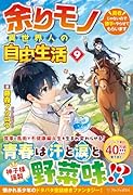余りモノ異世界人の自由生活(9) 勇者じゃないので勝手にやらせてもらいます
