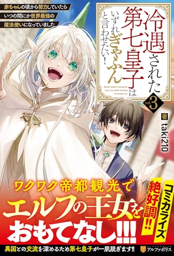 冷遇された第七皇子はいずれぎゃふんと言わせたい!(3) 赤ちゃんの頃から努力していたらいつの間にか世界最強の魔法使いになっていました