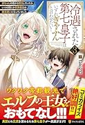 冷遇された第七皇子はいずれぎゃふんと言わせたい!(3) 赤ちゃんの頃から努力していたらいつの間にか世界最強の魔法使いになっていました