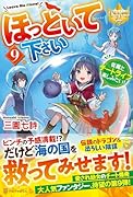 ほっといて下さい(9) 従魔とチートライフ楽しみたい！