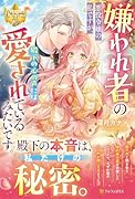 嫌われ者の悪役令嬢の私ですが、殿下の心の声には愛されているみたいです。