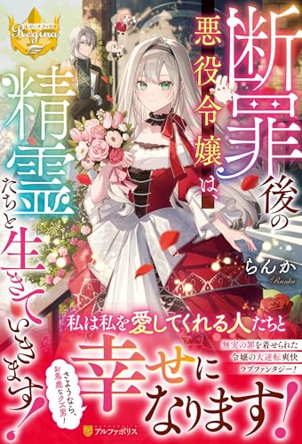 断罪後の悪役令嬢は、精霊たちと生きていきます!