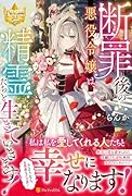 断罪後の悪役令嬢は、精霊たちと生きていきます!