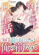 一途な御曹司と◯らで極上な同居生活 囚われの君を愛し抜くから